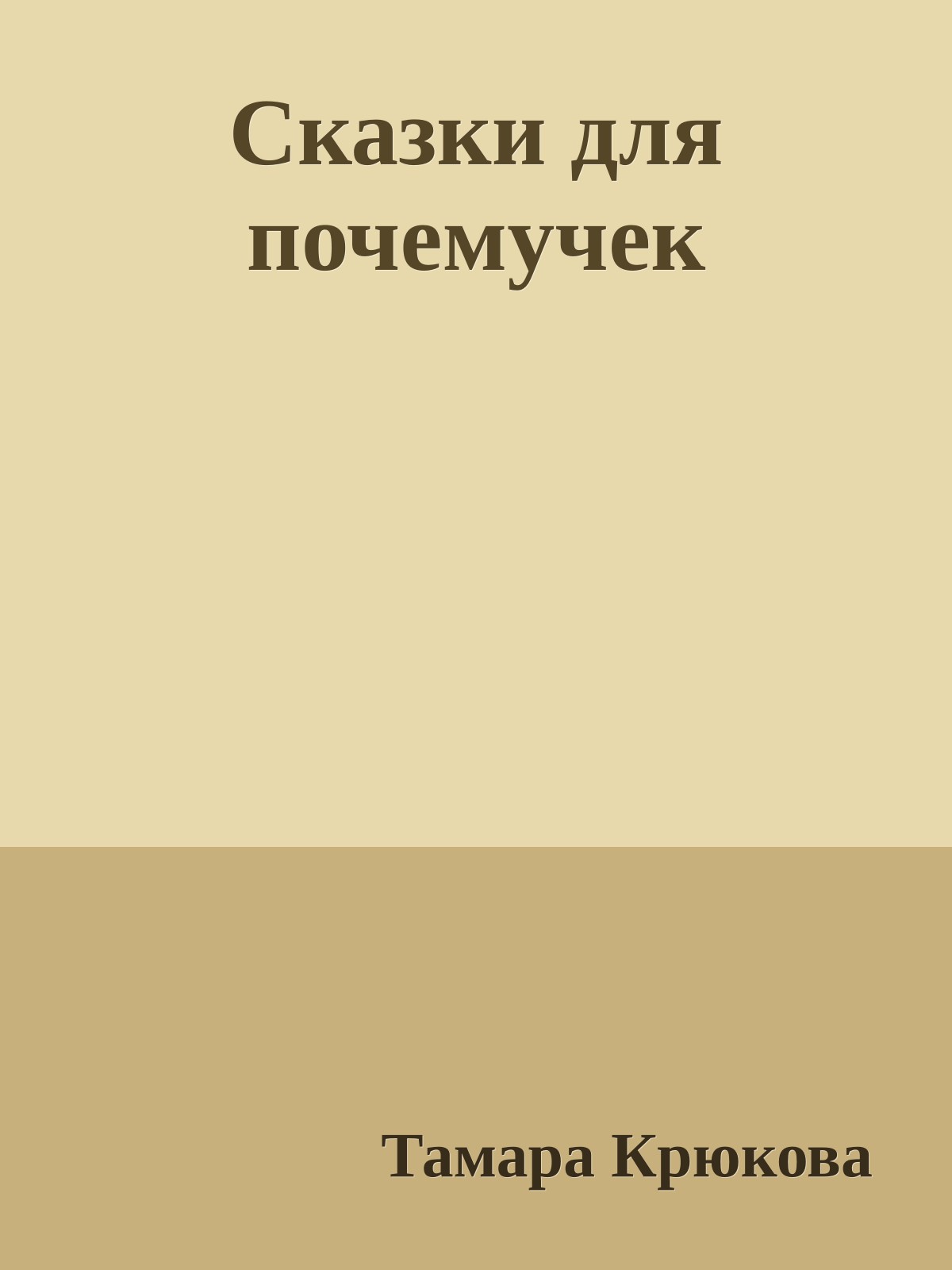 Сказки для почемучек