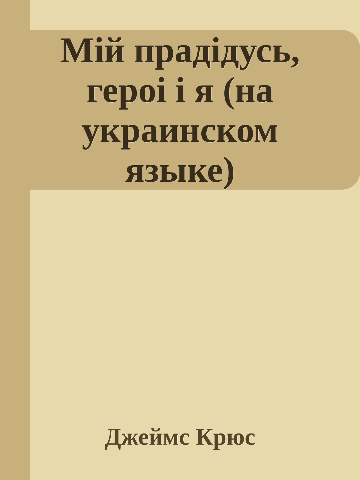 Мiй прадiдусь, героi i я (на украинском языке)