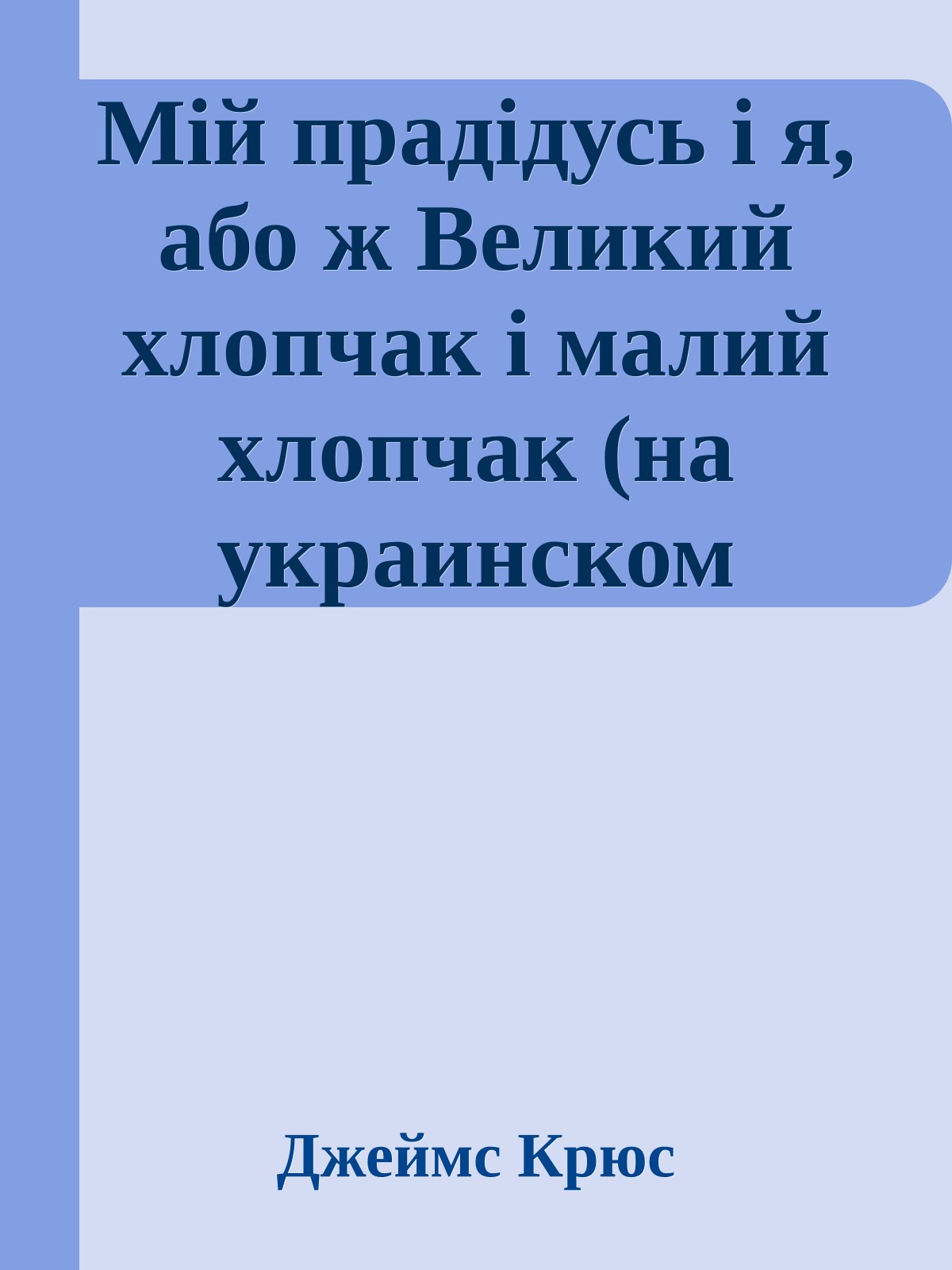 Мiй прадiдусь i я, або ж Великий хлопчак i малий хлопчак (на украинском языке)