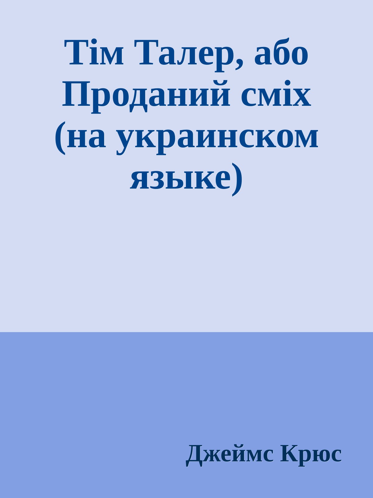 Тiм Талер, або Проданий смiх (на украинском языке)