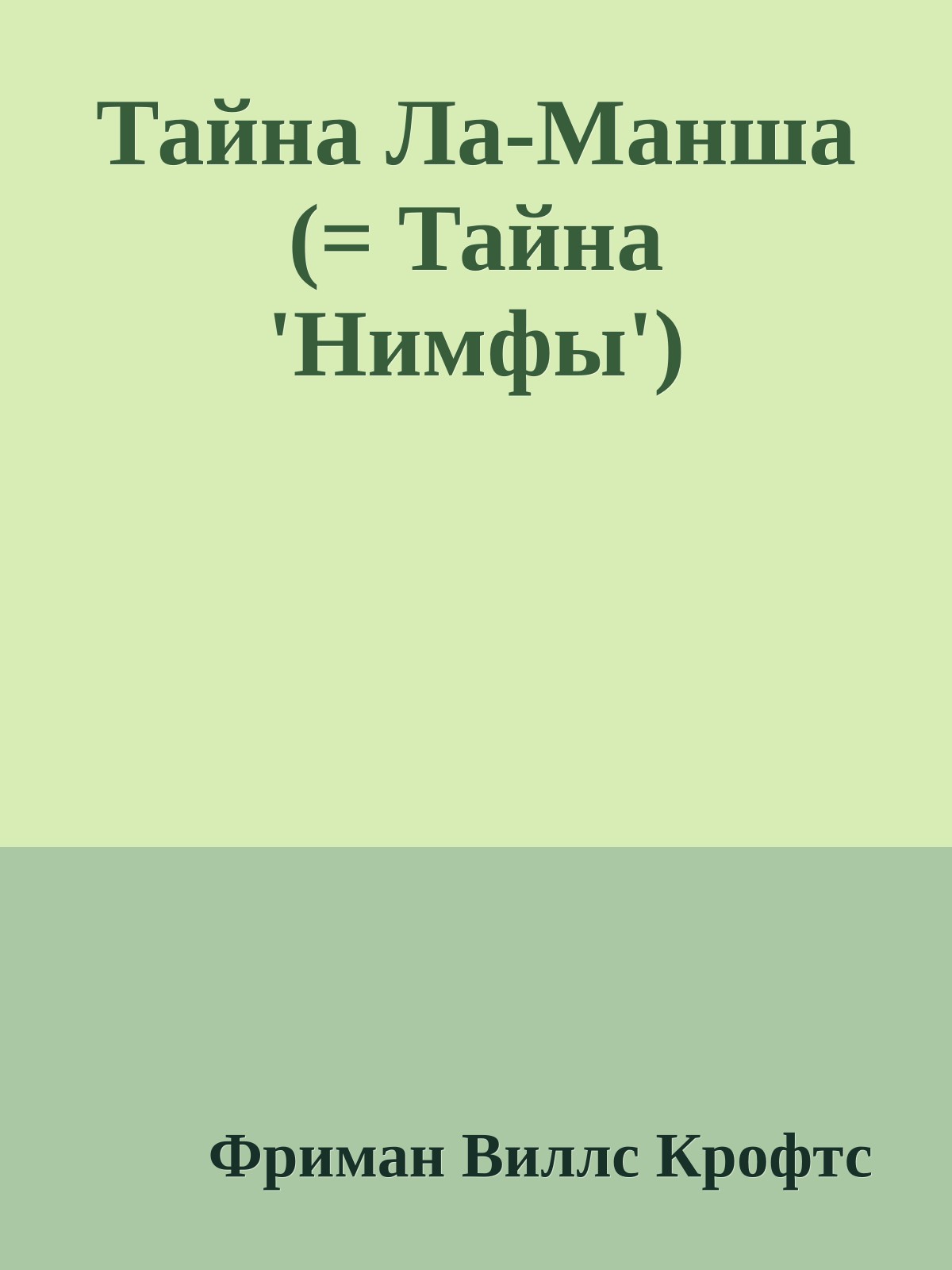 Тайна Ла-Манша (= Тайна 'Нимфы')