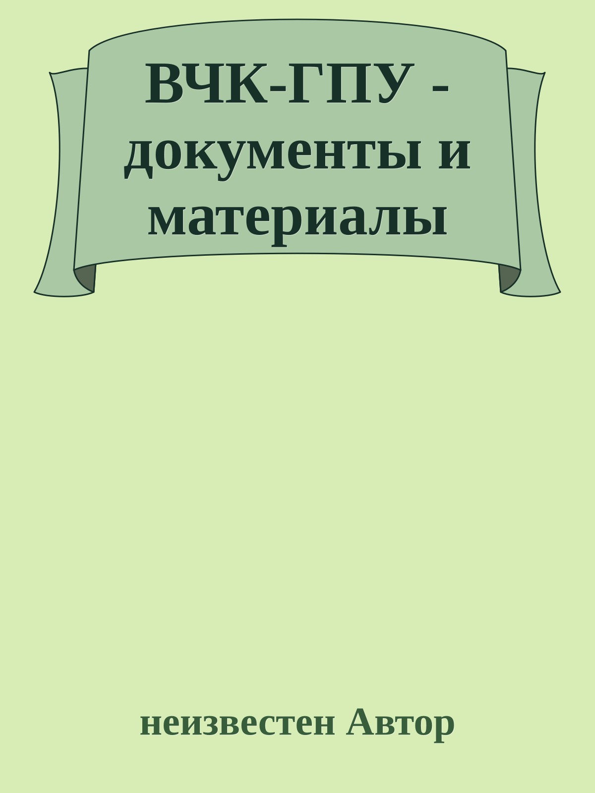 ВЧК-ГПУ - документы и материалы