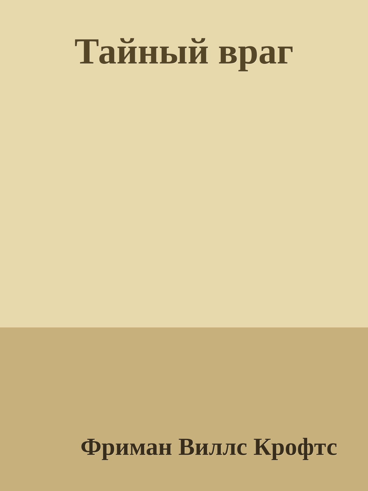 Тайный враг