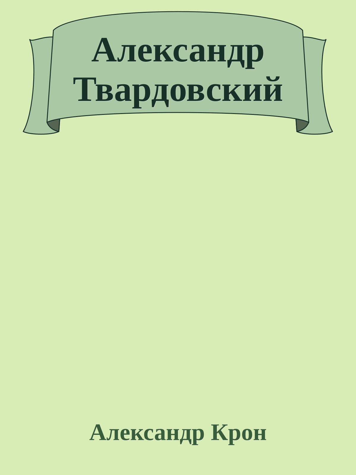 Александр Твардовский