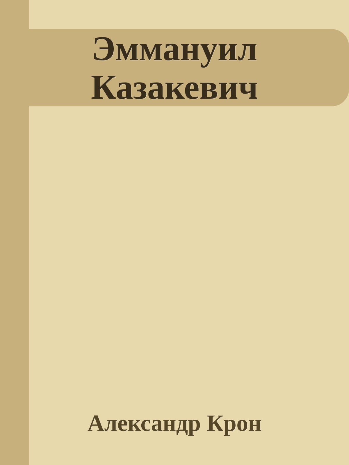 Эммануил Казакевич