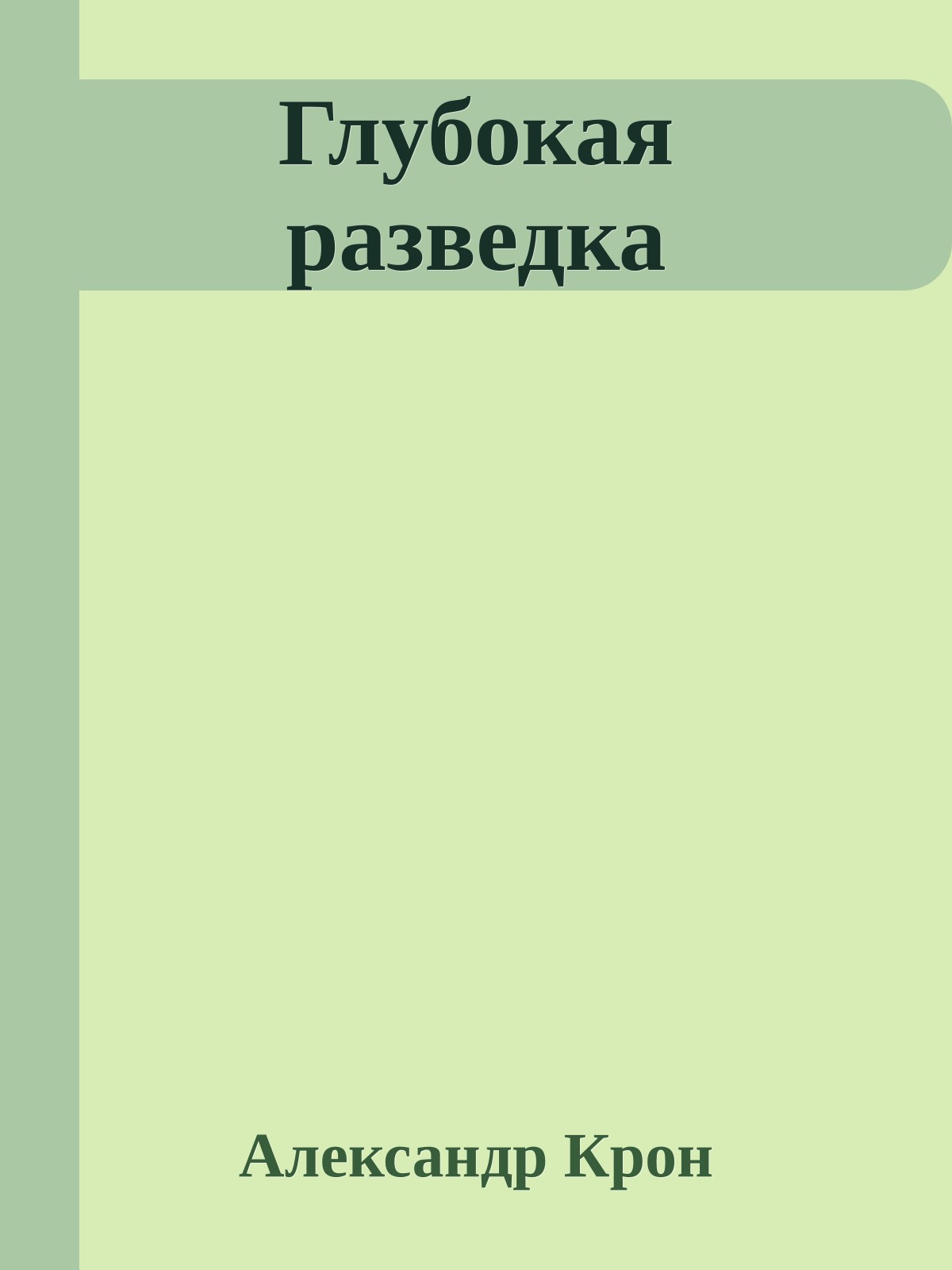 Глубокая разведка