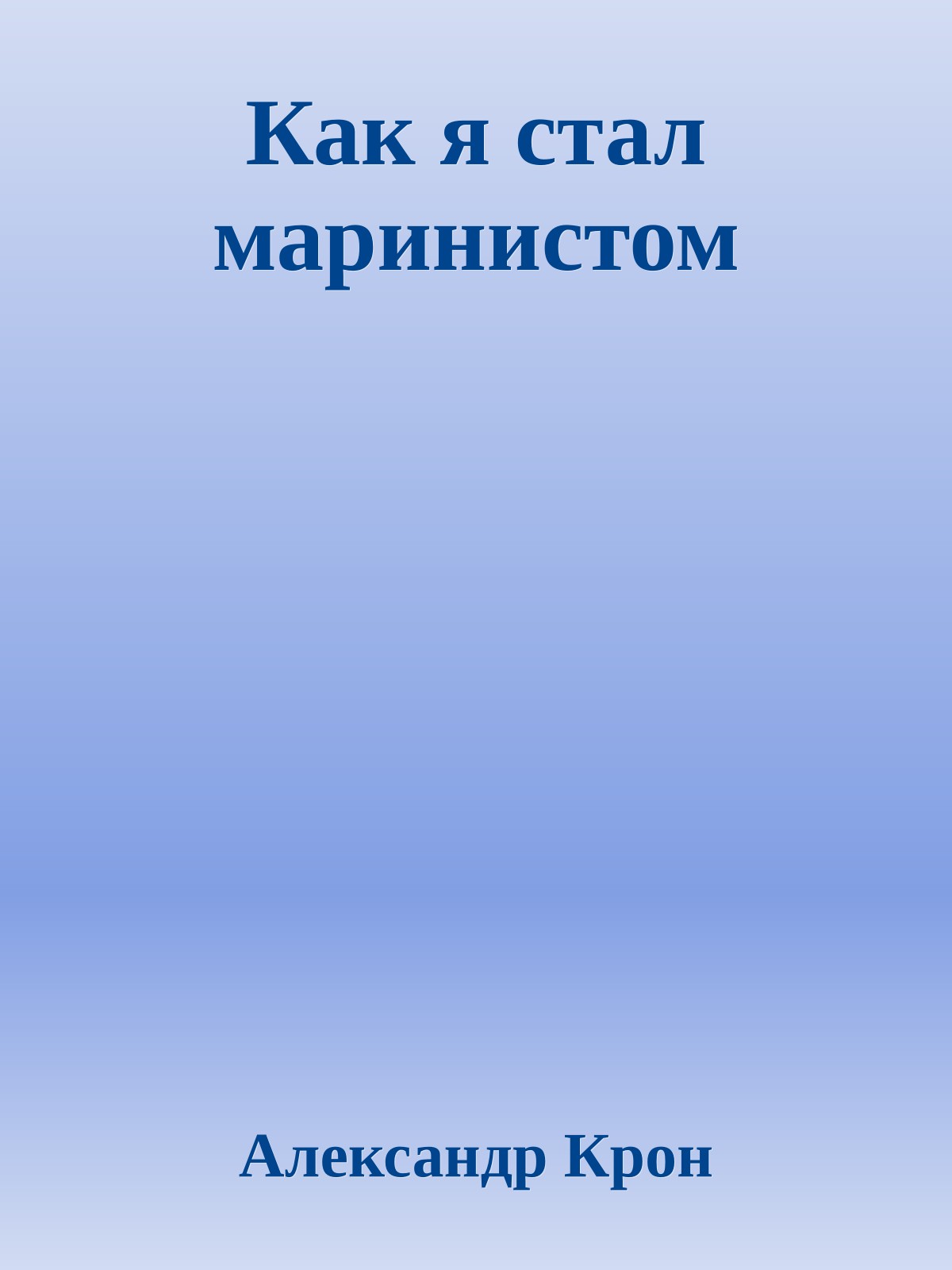 Как я стал маринистом