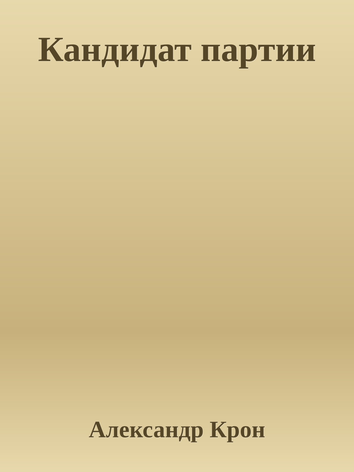 Кандидат партии