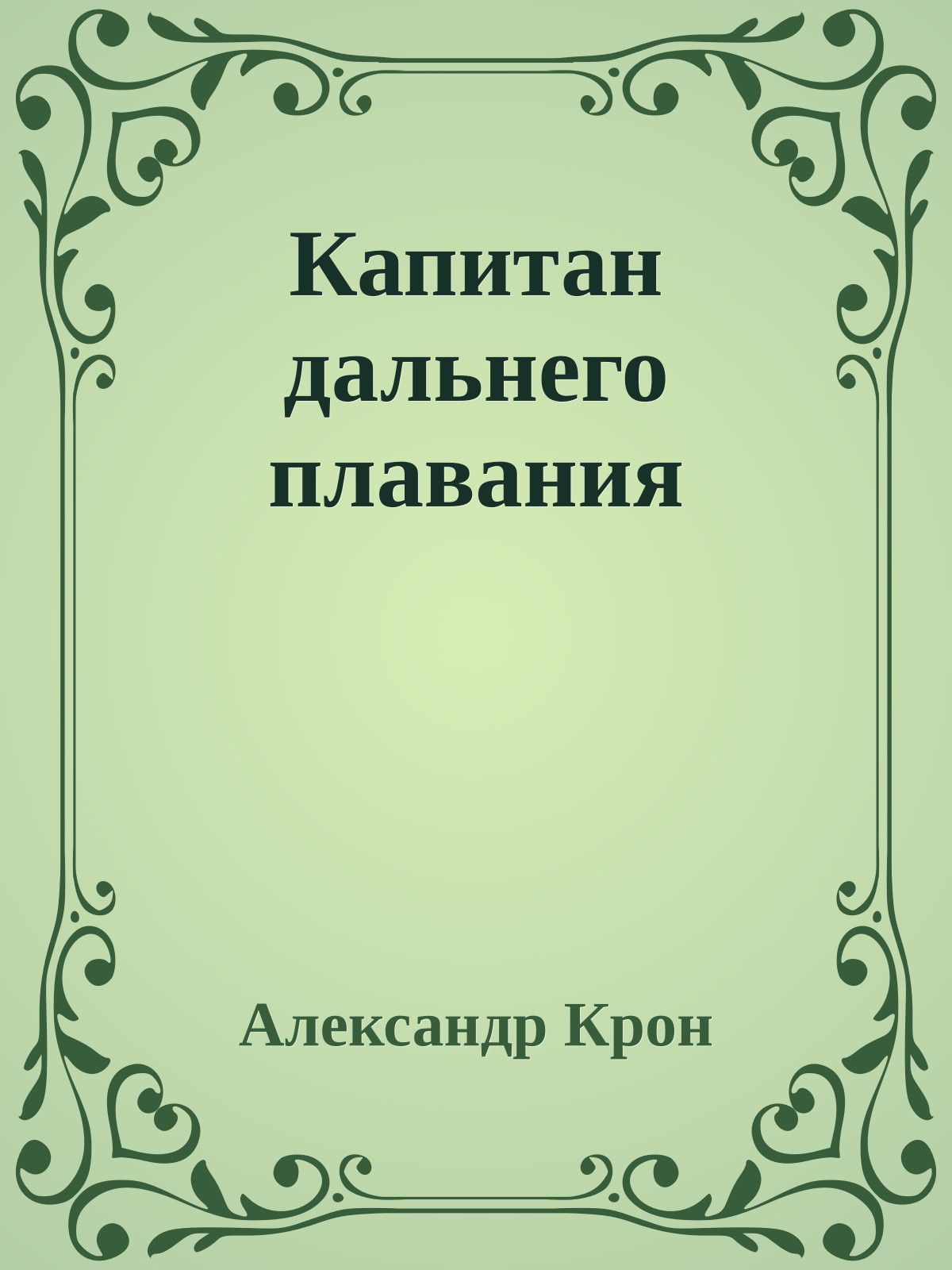 Капитан дальнего плавания