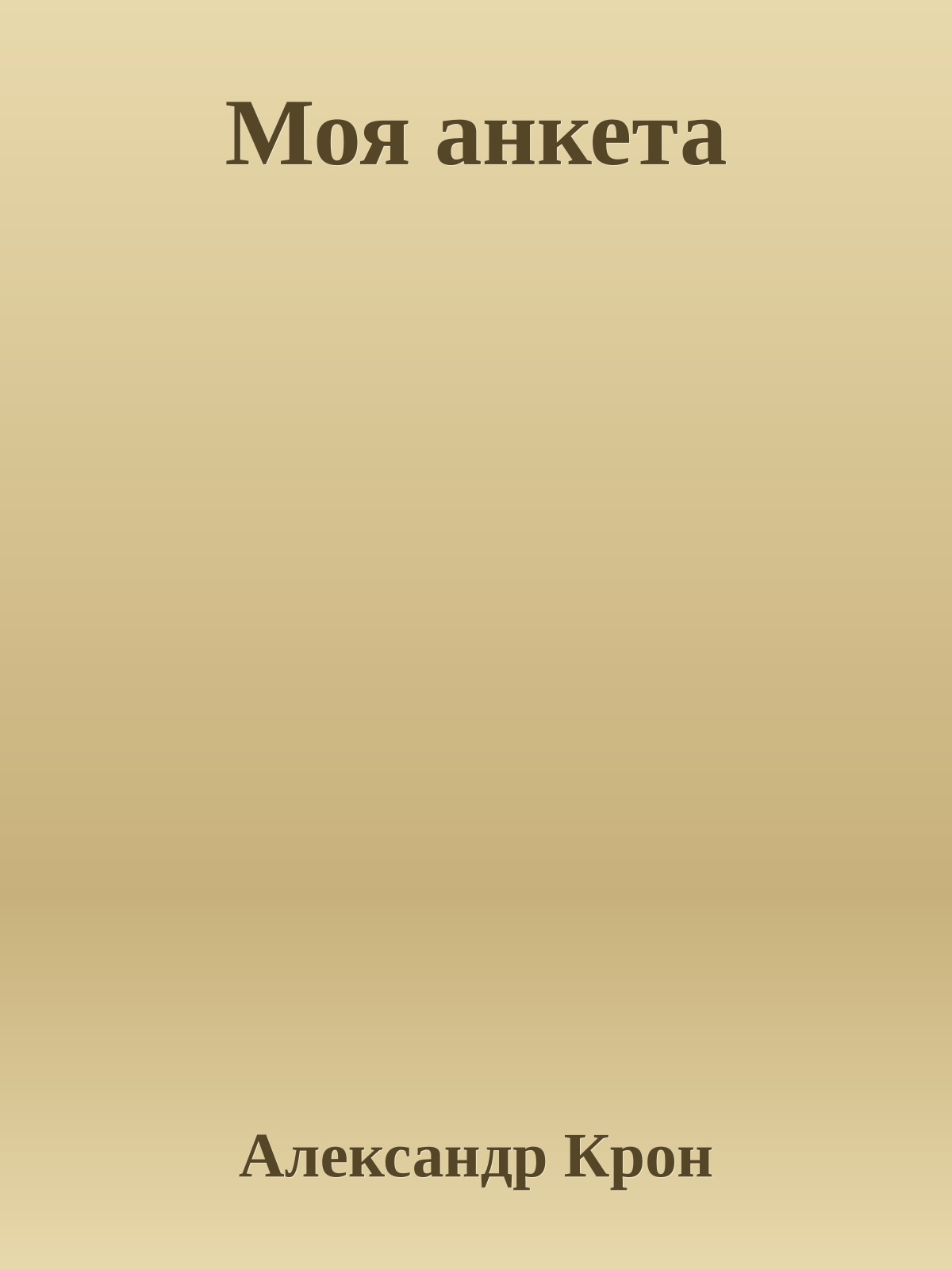 Моя анкета
