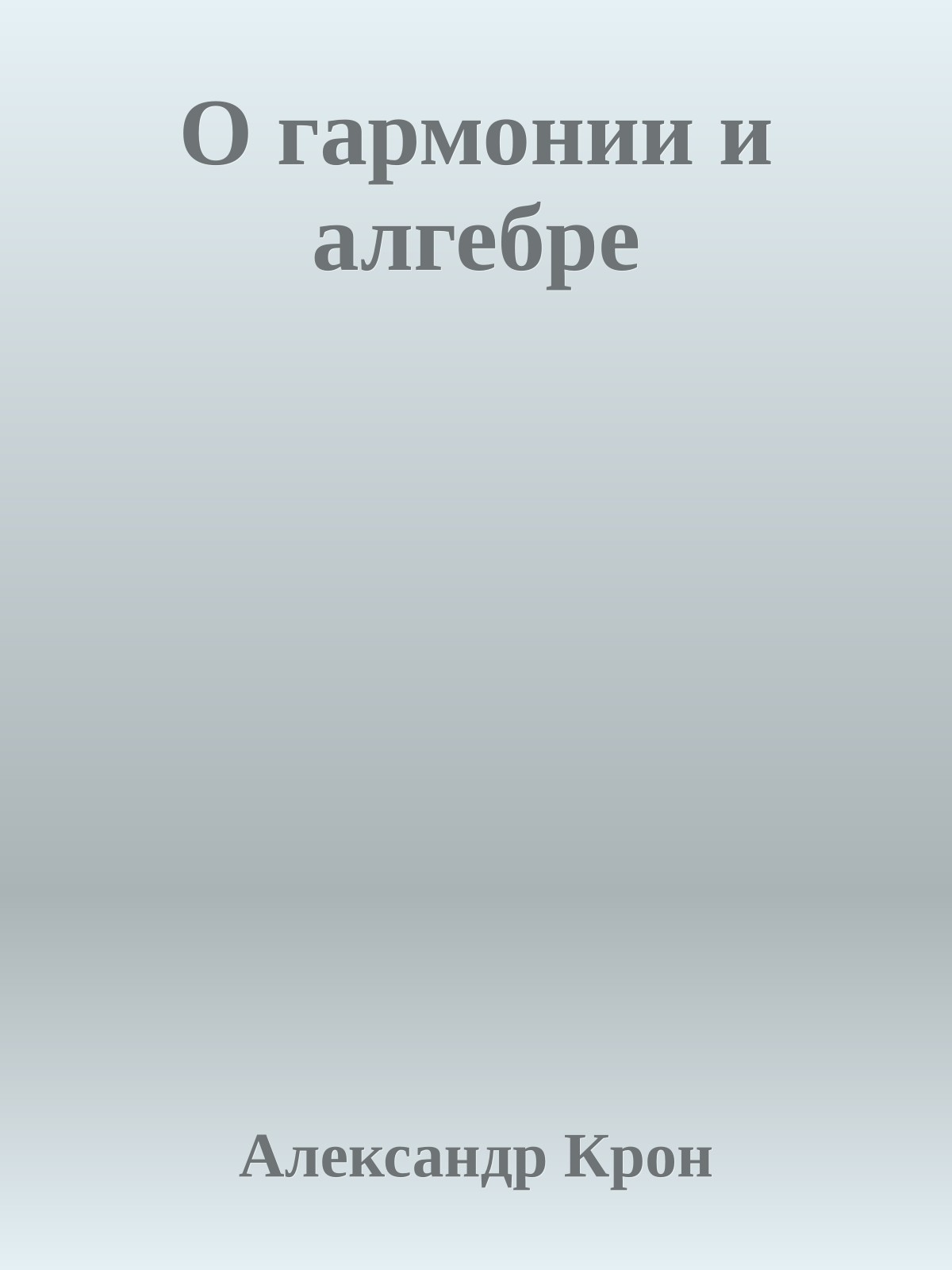 О гармонии и алгебре