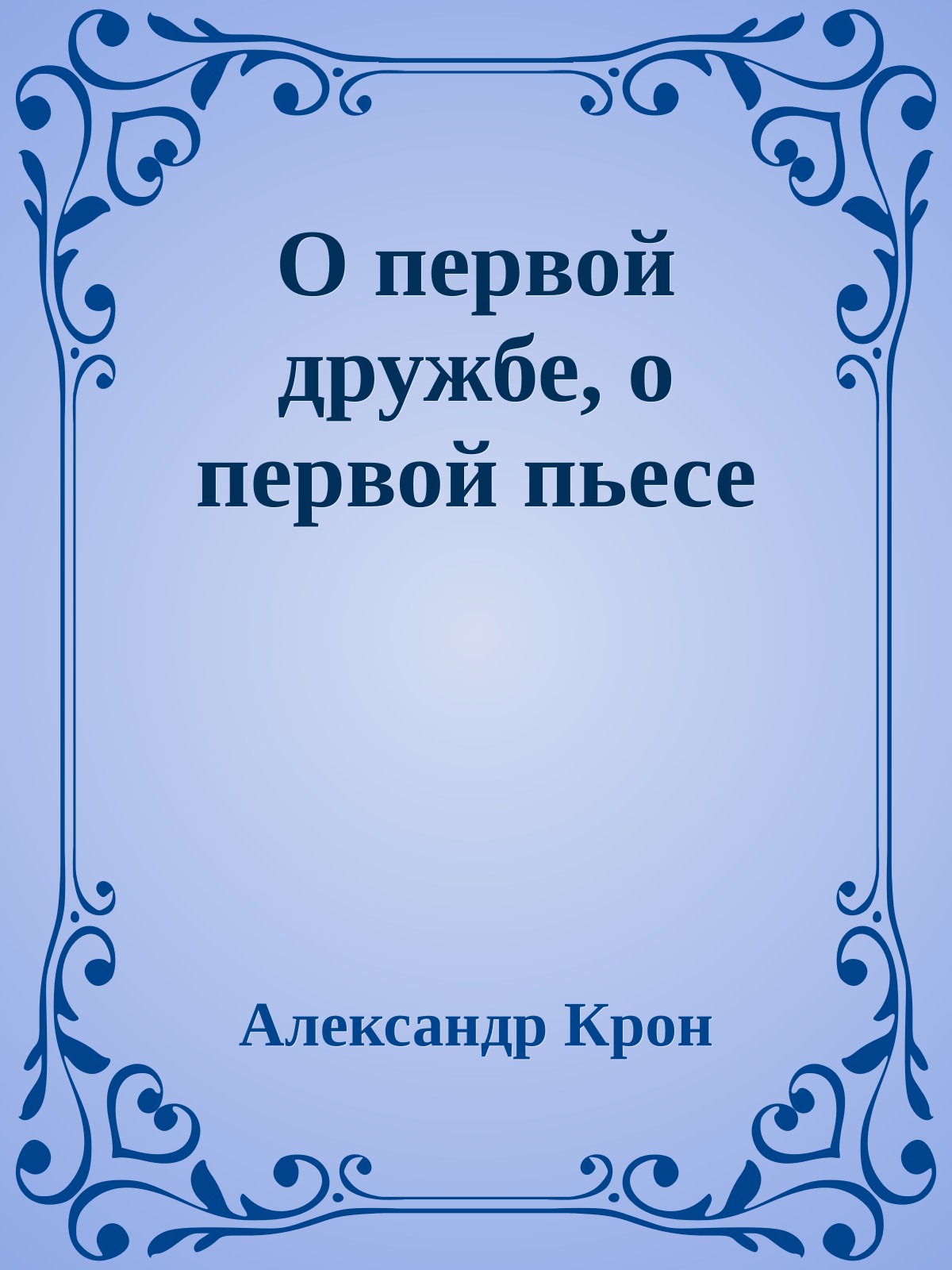 О первой дружбе, о первой пьесе