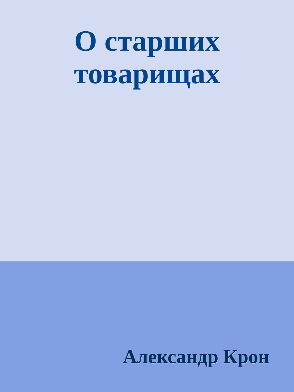 О старших товарищах