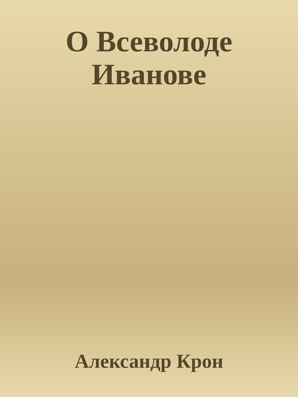 О Всеволоде Иванове