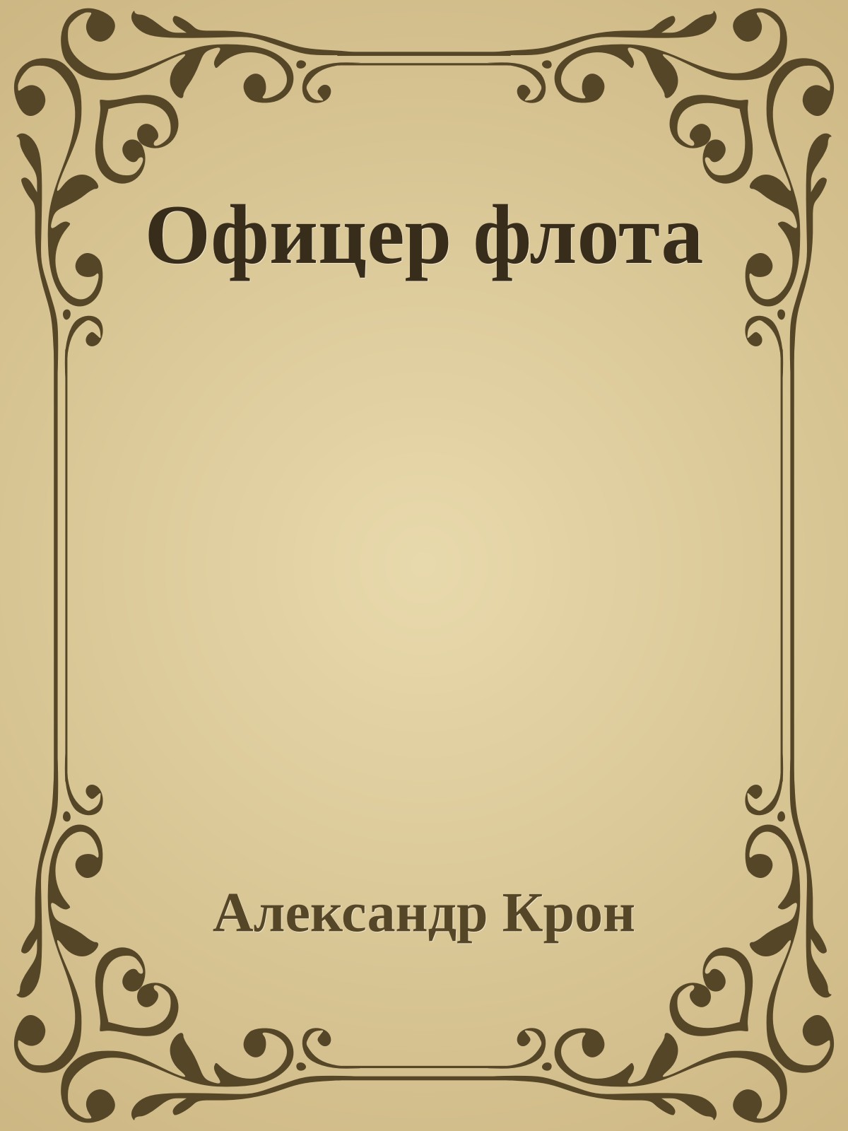 Офицер флота