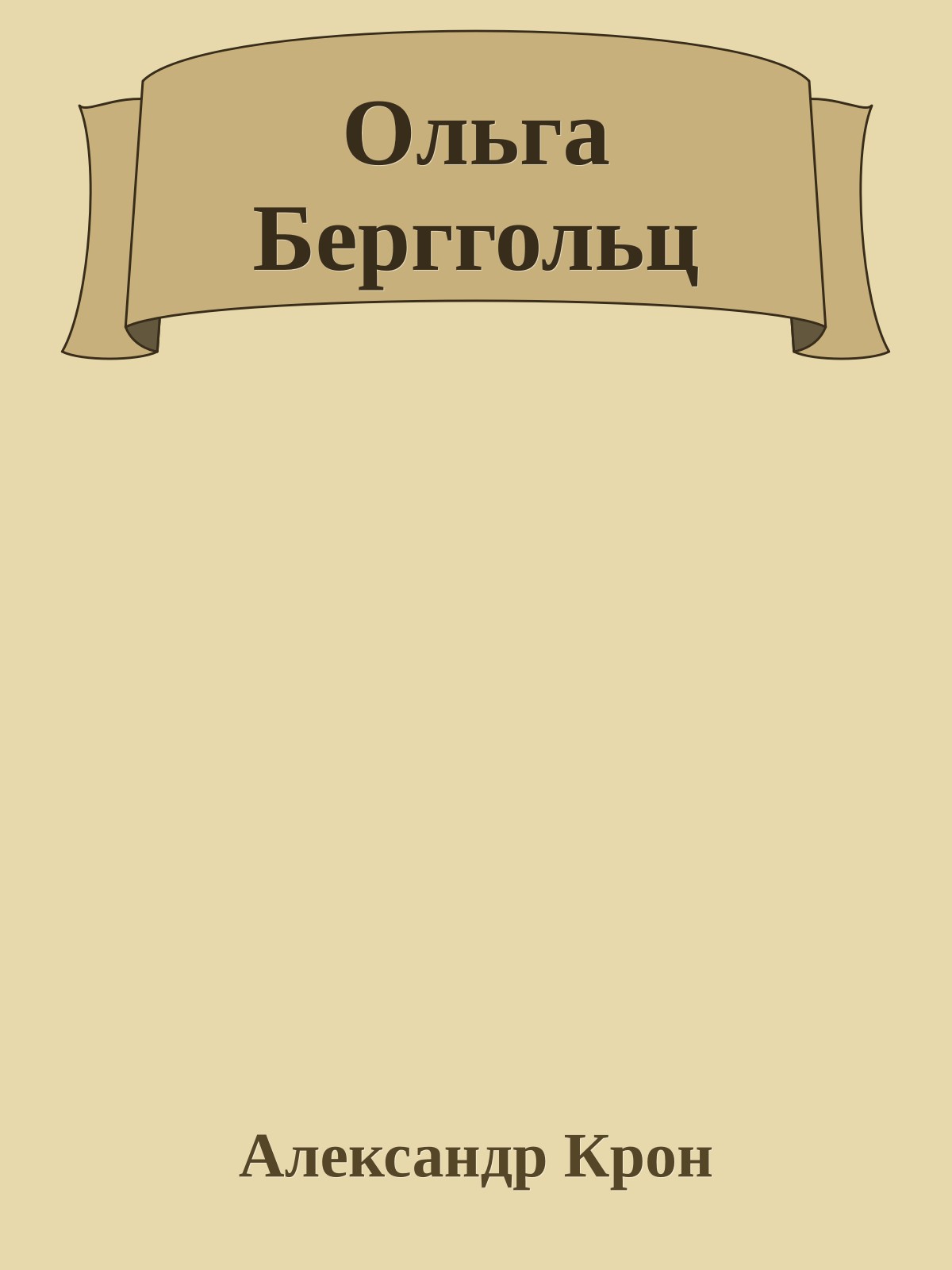 Ольга Берггольц