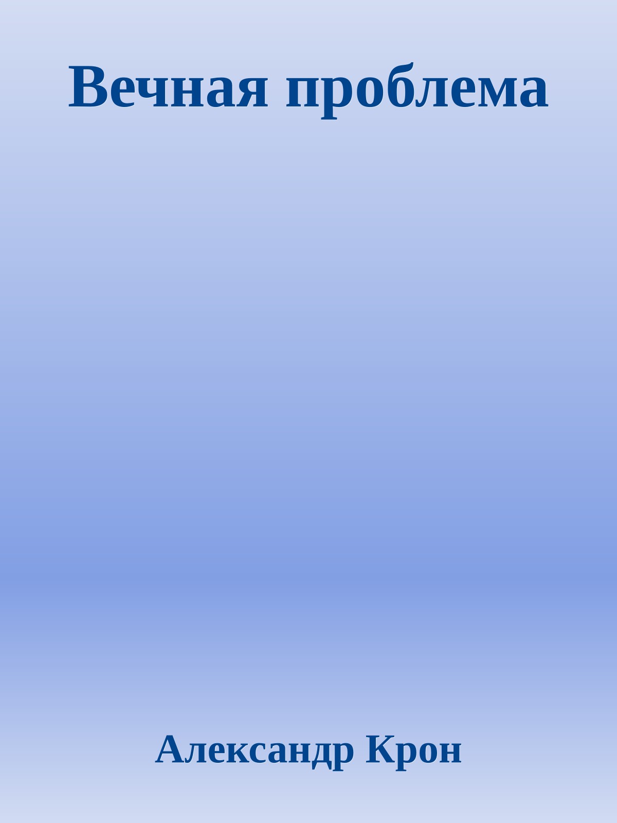Вечная проблема