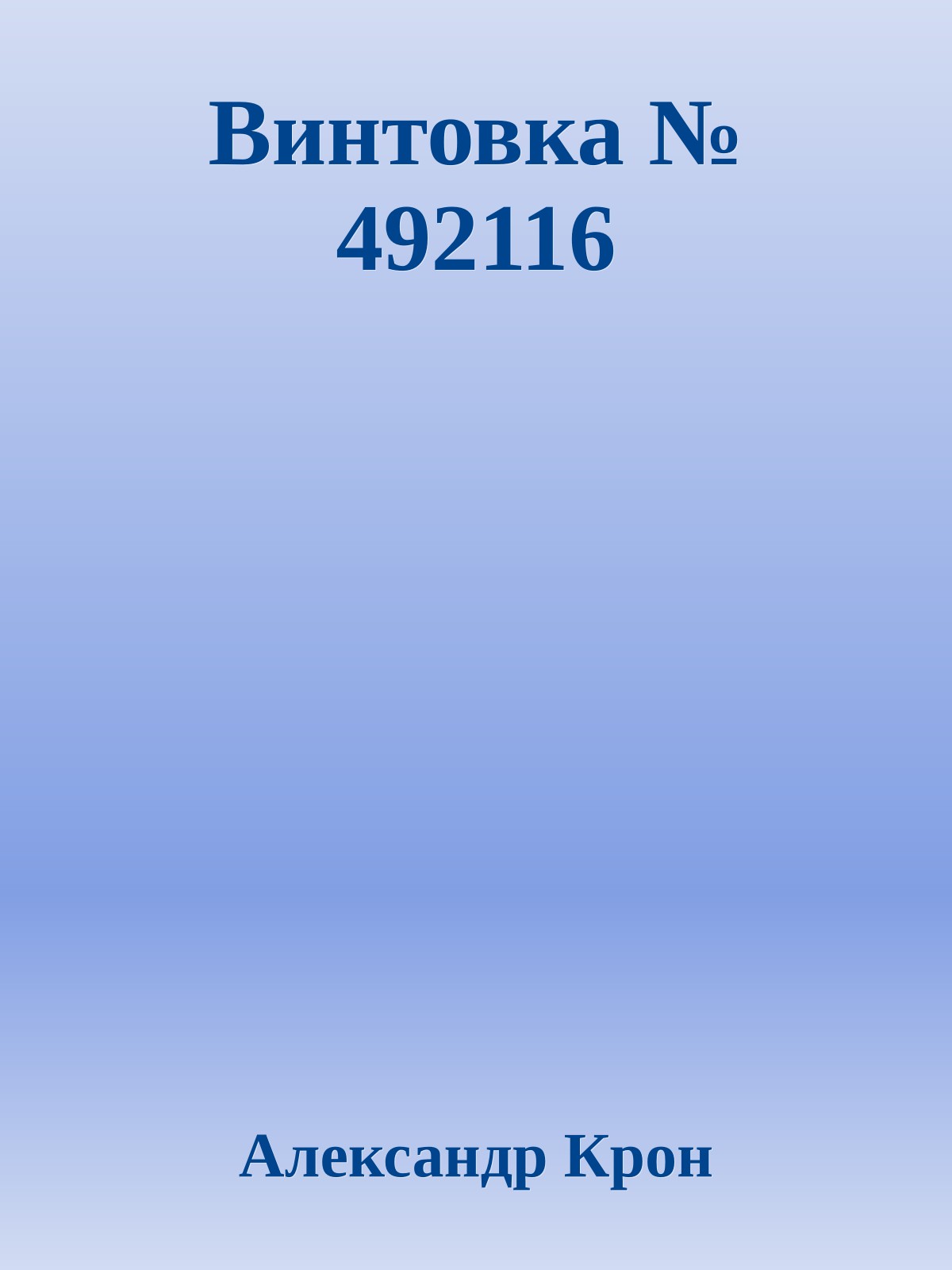 Винтовка № 492116