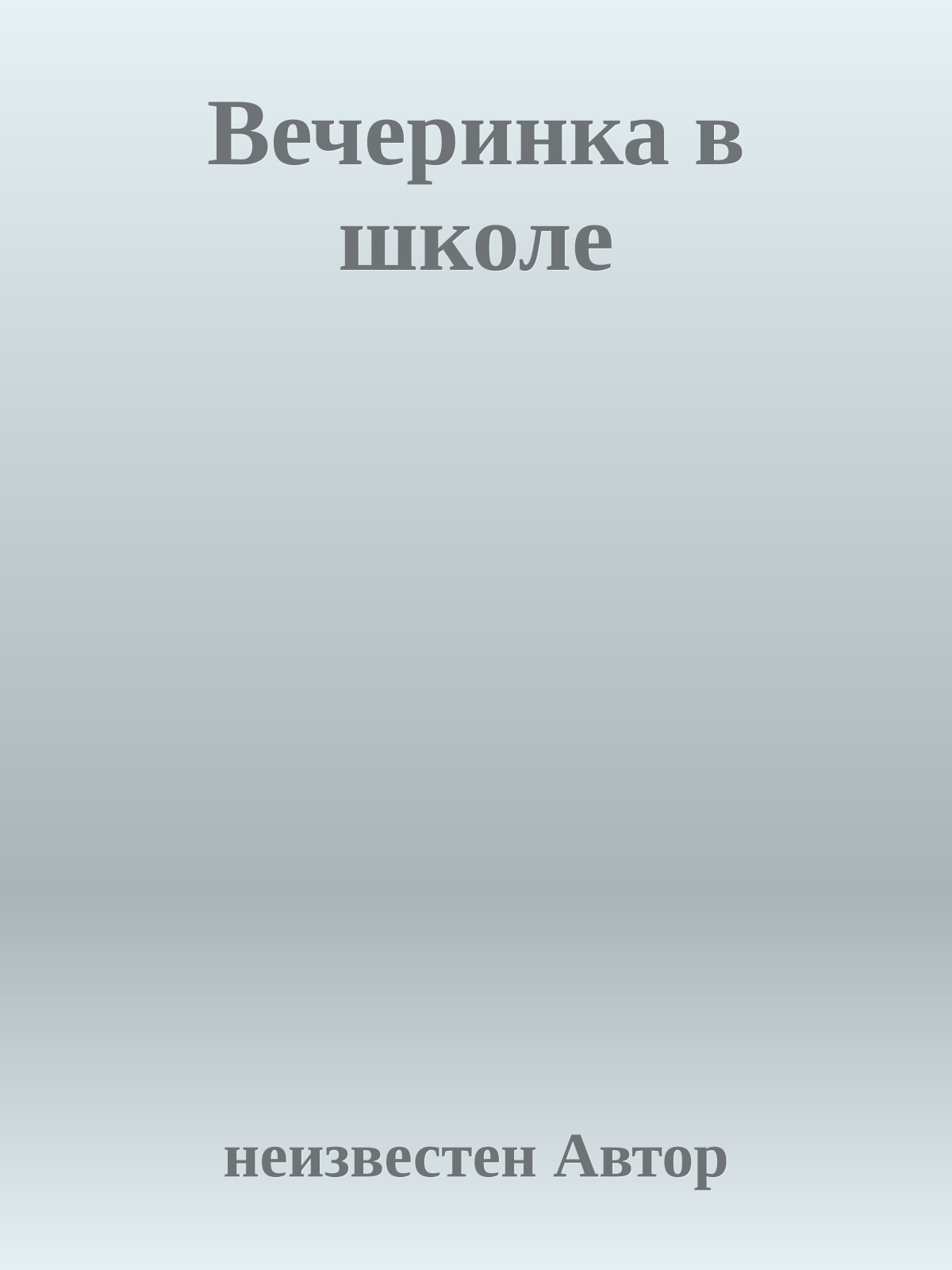 Вечеринка в школе