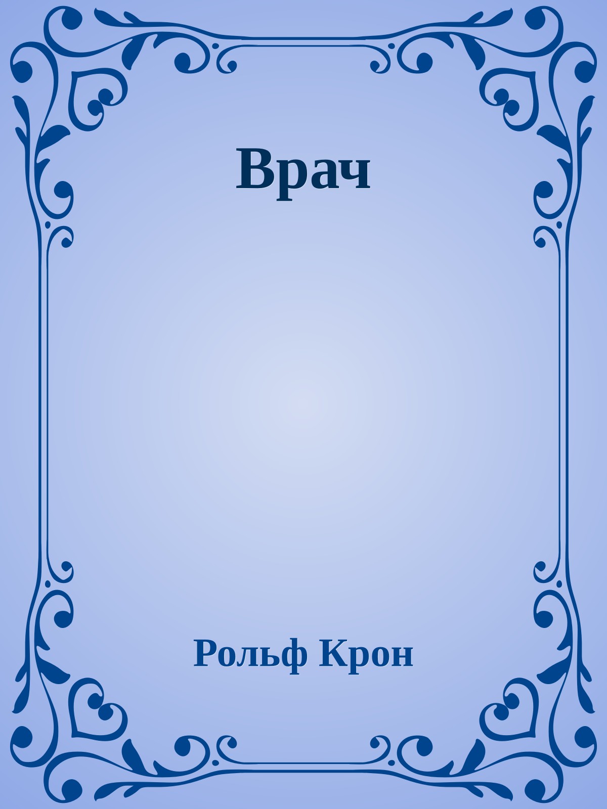 Врач
