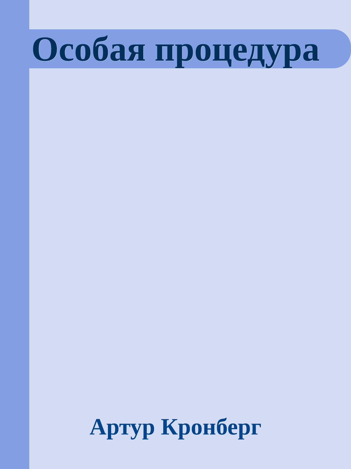 Особая процедура