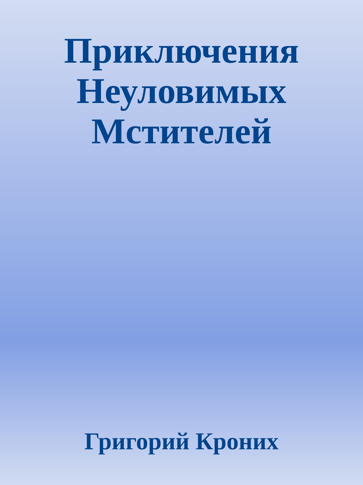 Приключения Неуловимых Мстителей