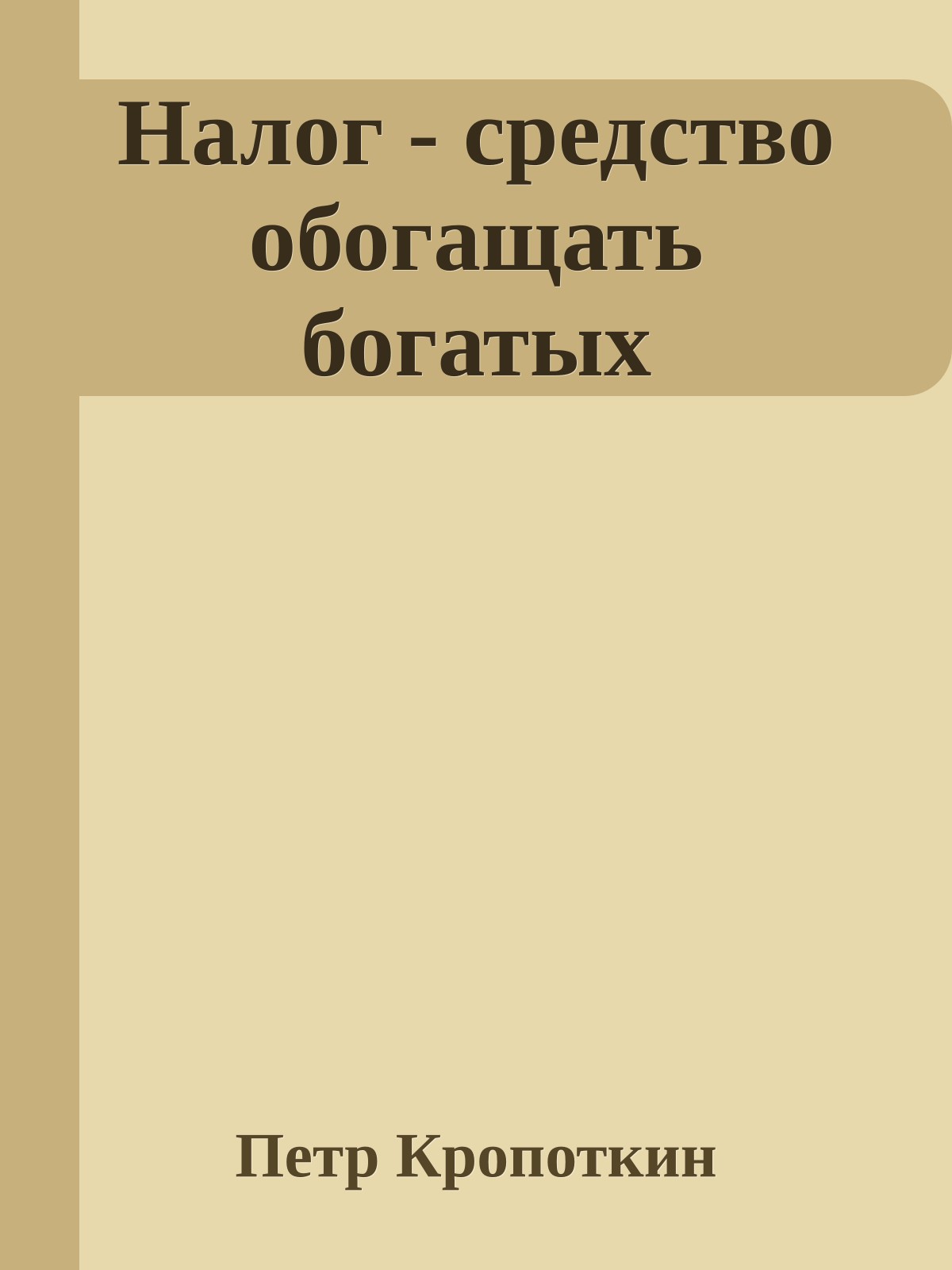 Налог - средство обогащать богатых