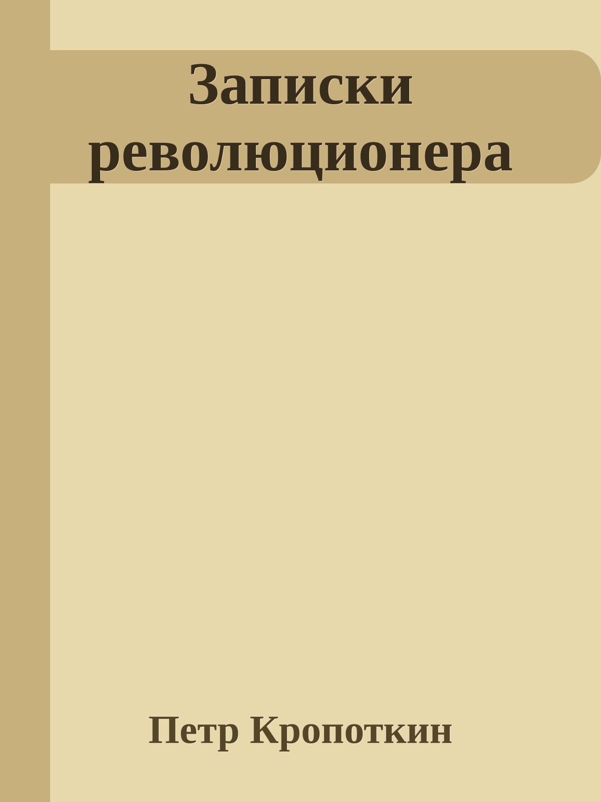 Записки революционера