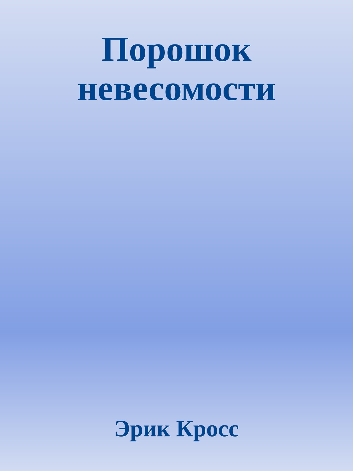 Порошок невесомости