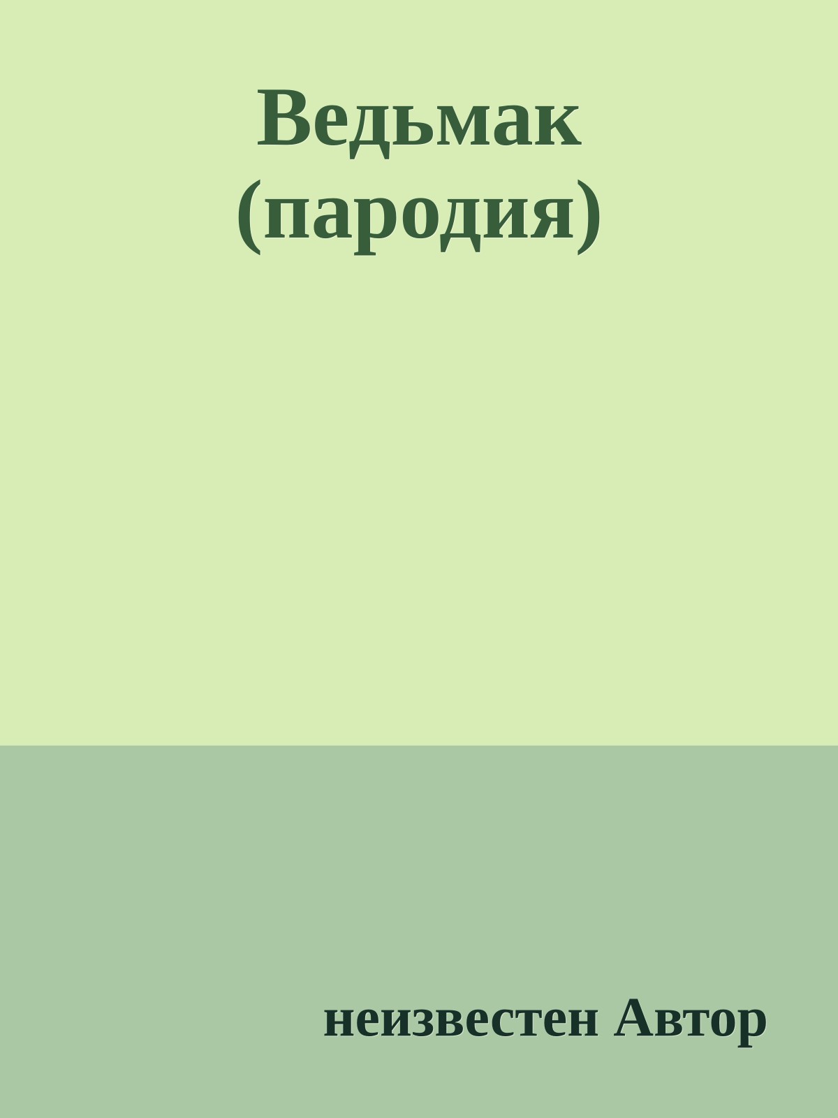 Ведьмак (пародия)