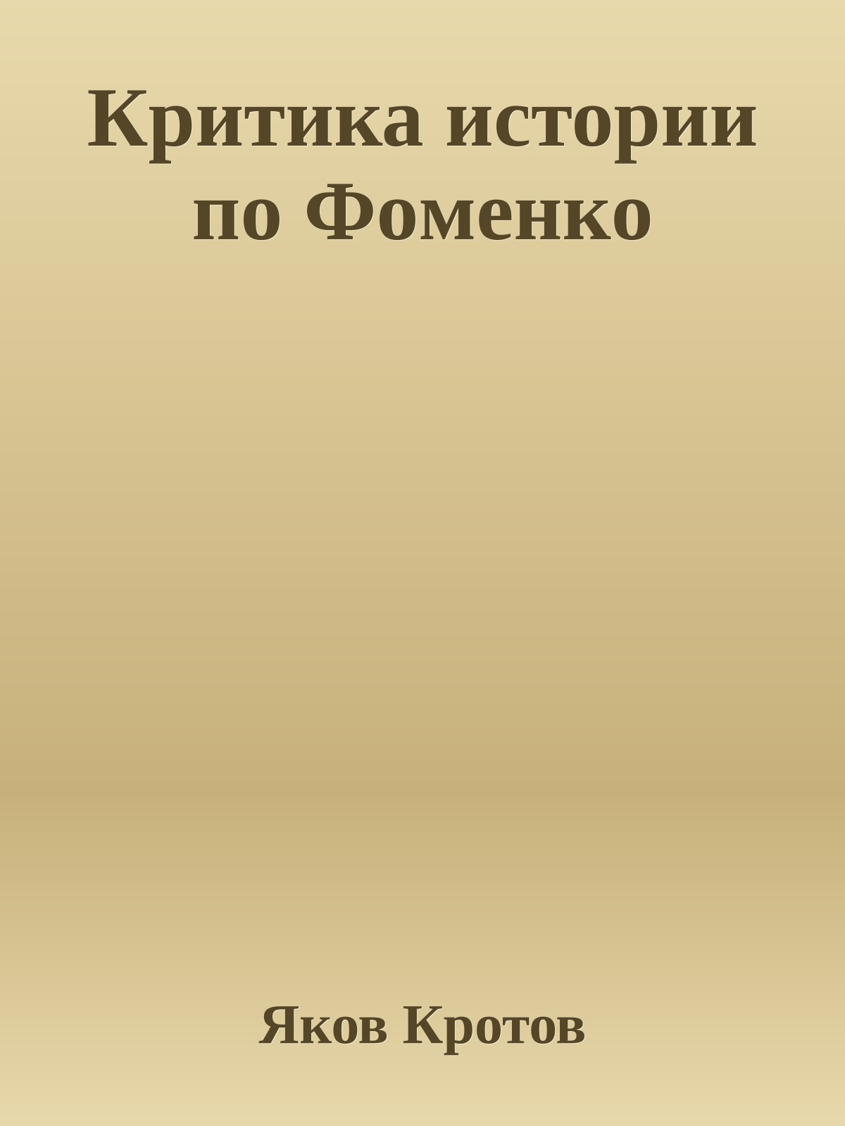 Критика истории по Фoмeнкo