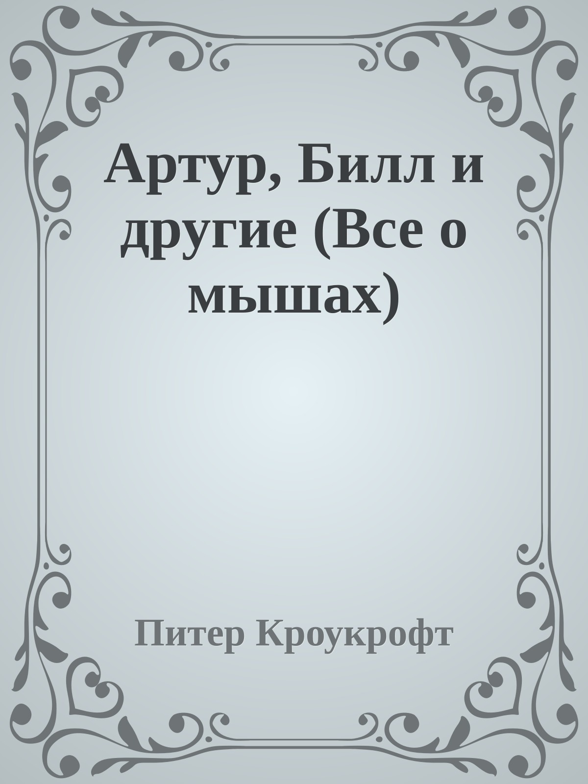 Артур, Билл и другие (Все о мышах)