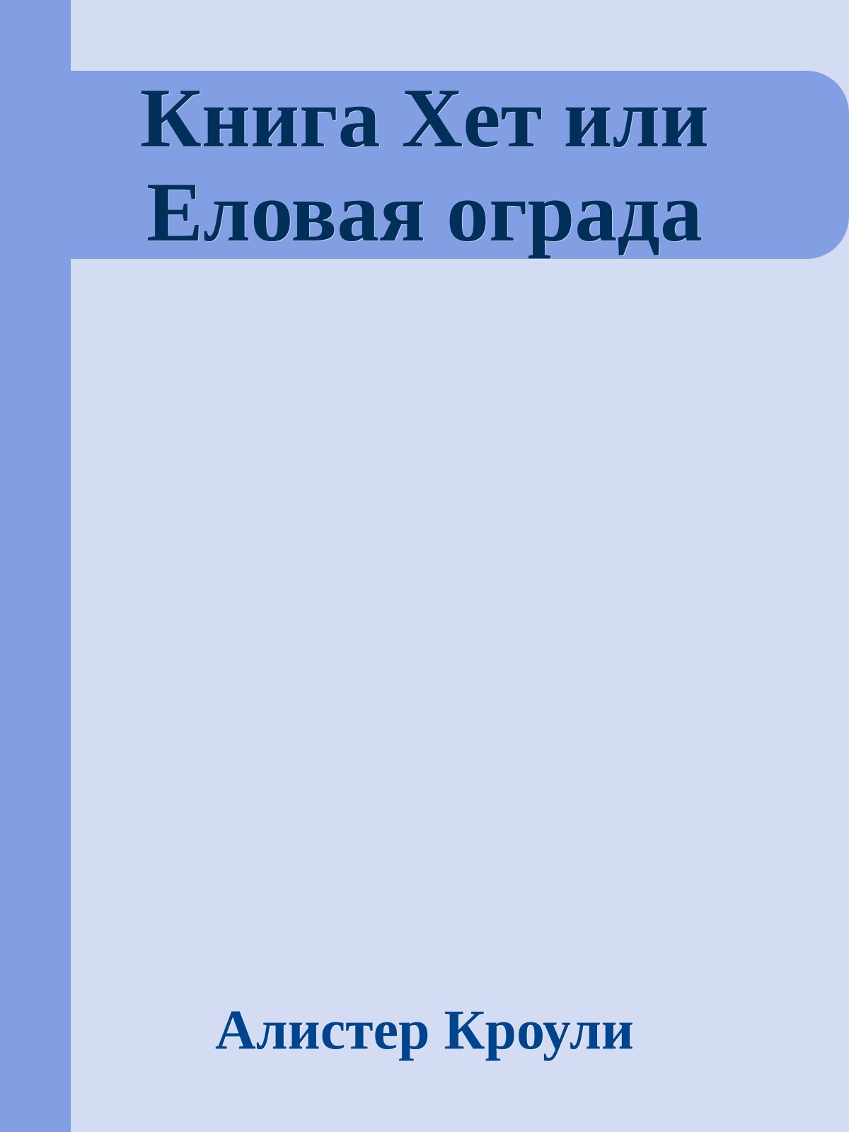 Книга Хет или Еловая ограда