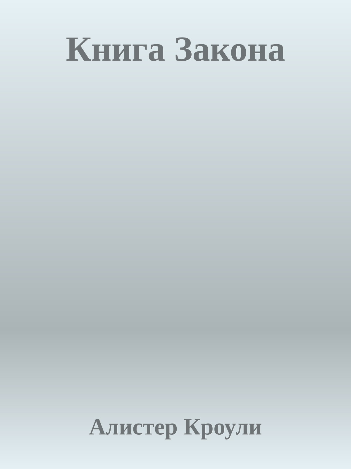 Книга Закона