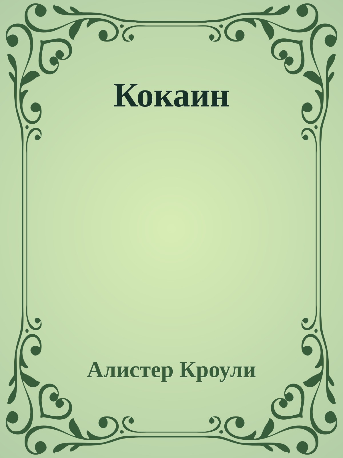 Кокаин