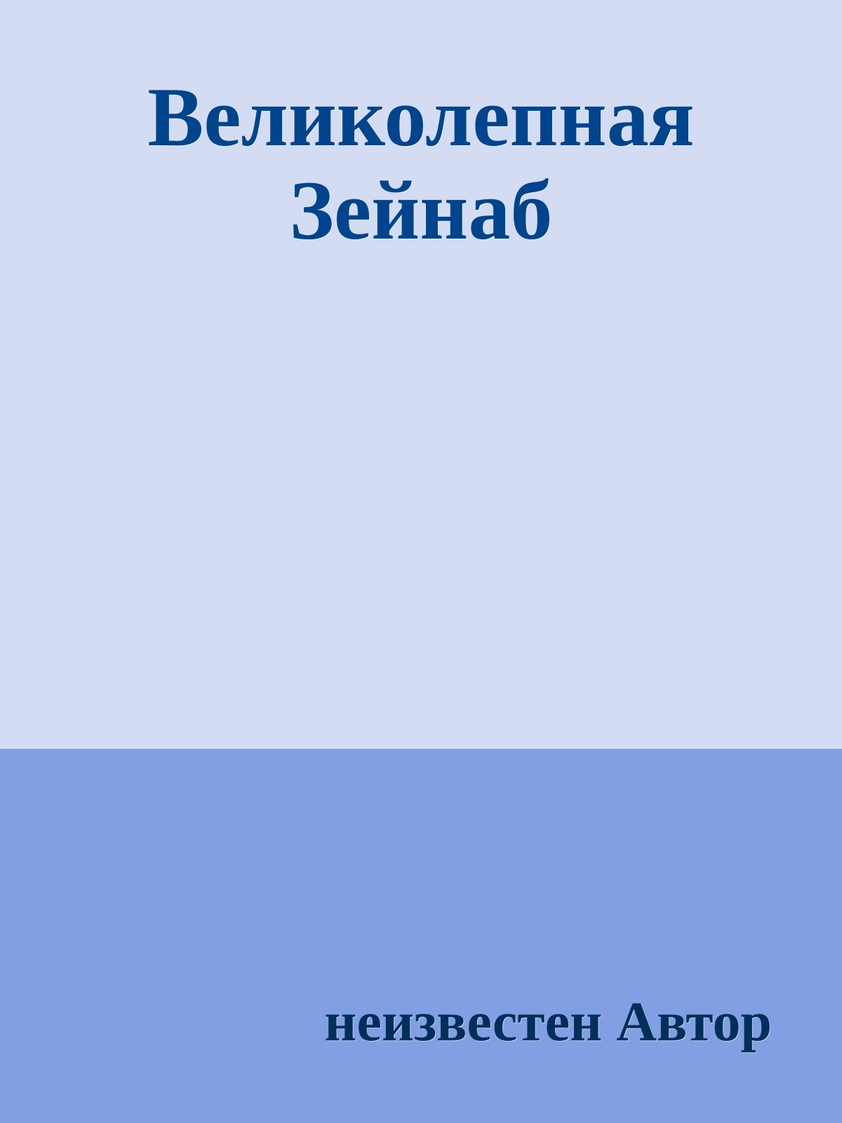 Великолепная Зейнаб