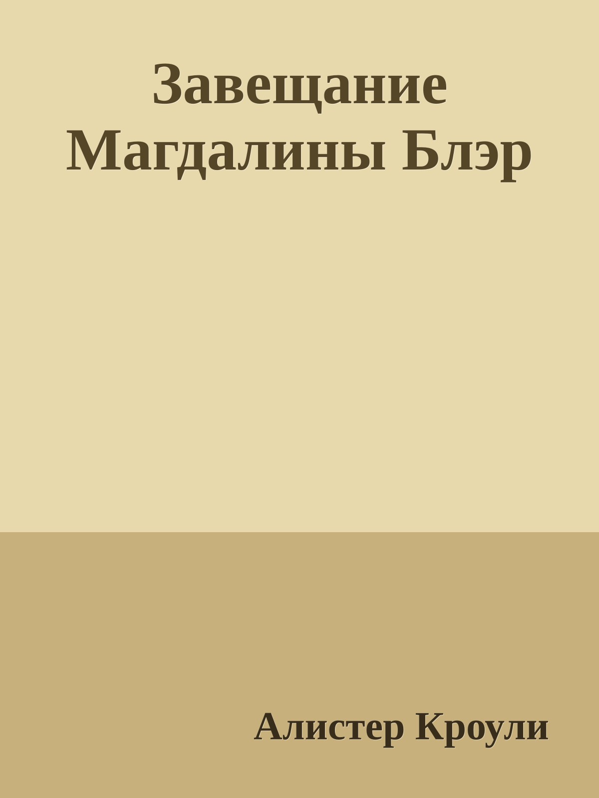 Завещание Магдалины Блэр