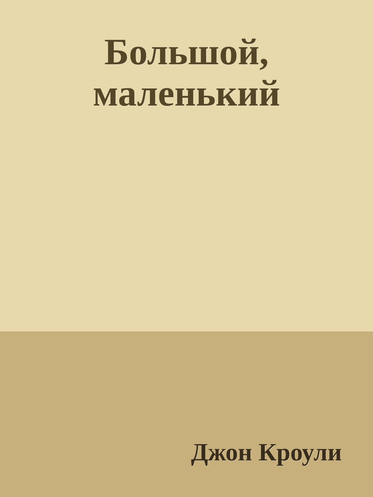 Большой, маленький