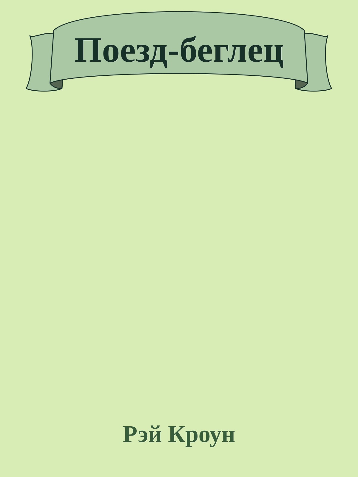 Поезд-беглец