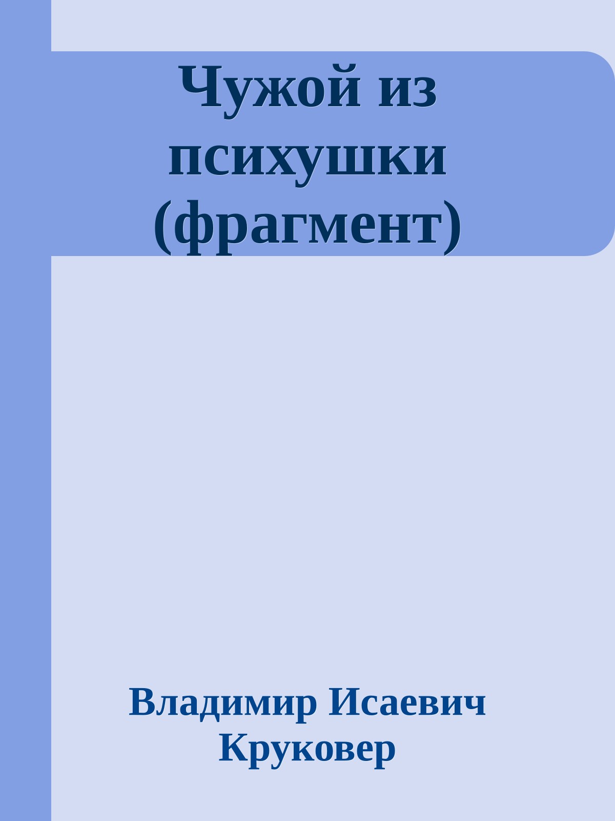 Чужой из психушки (фрагмент)