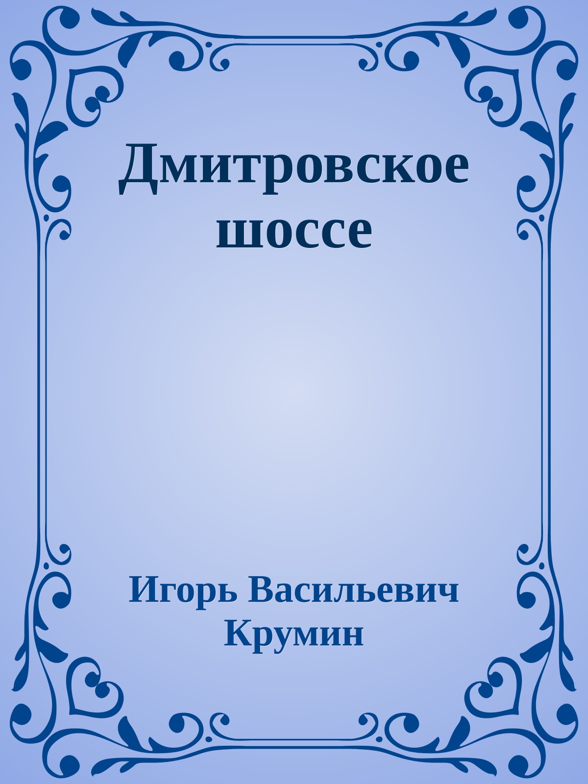 Дмитровское шоссе