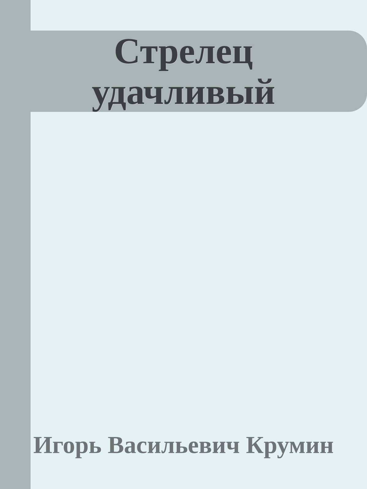 Стрелец удачливый