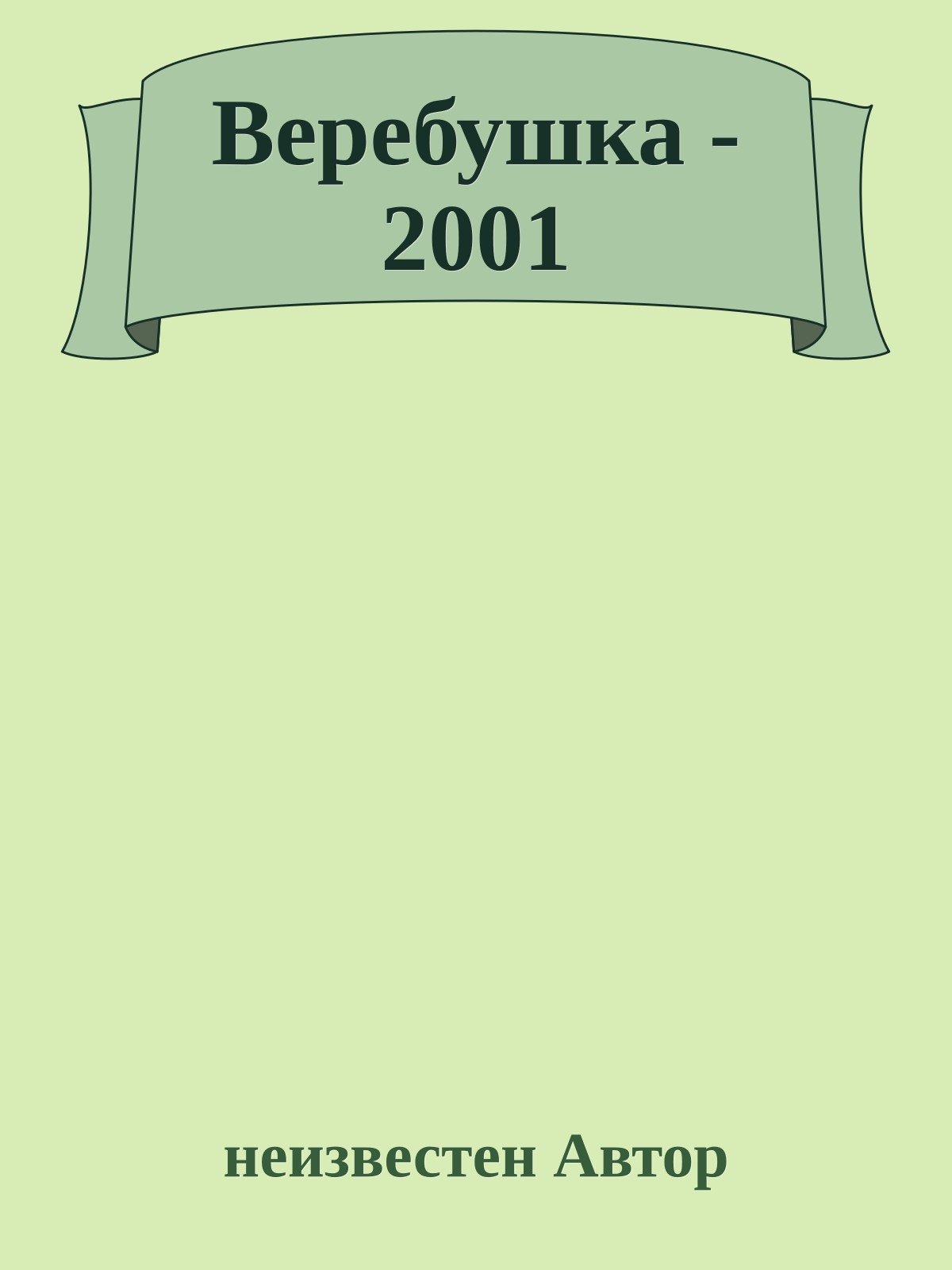Веребушка - 2001