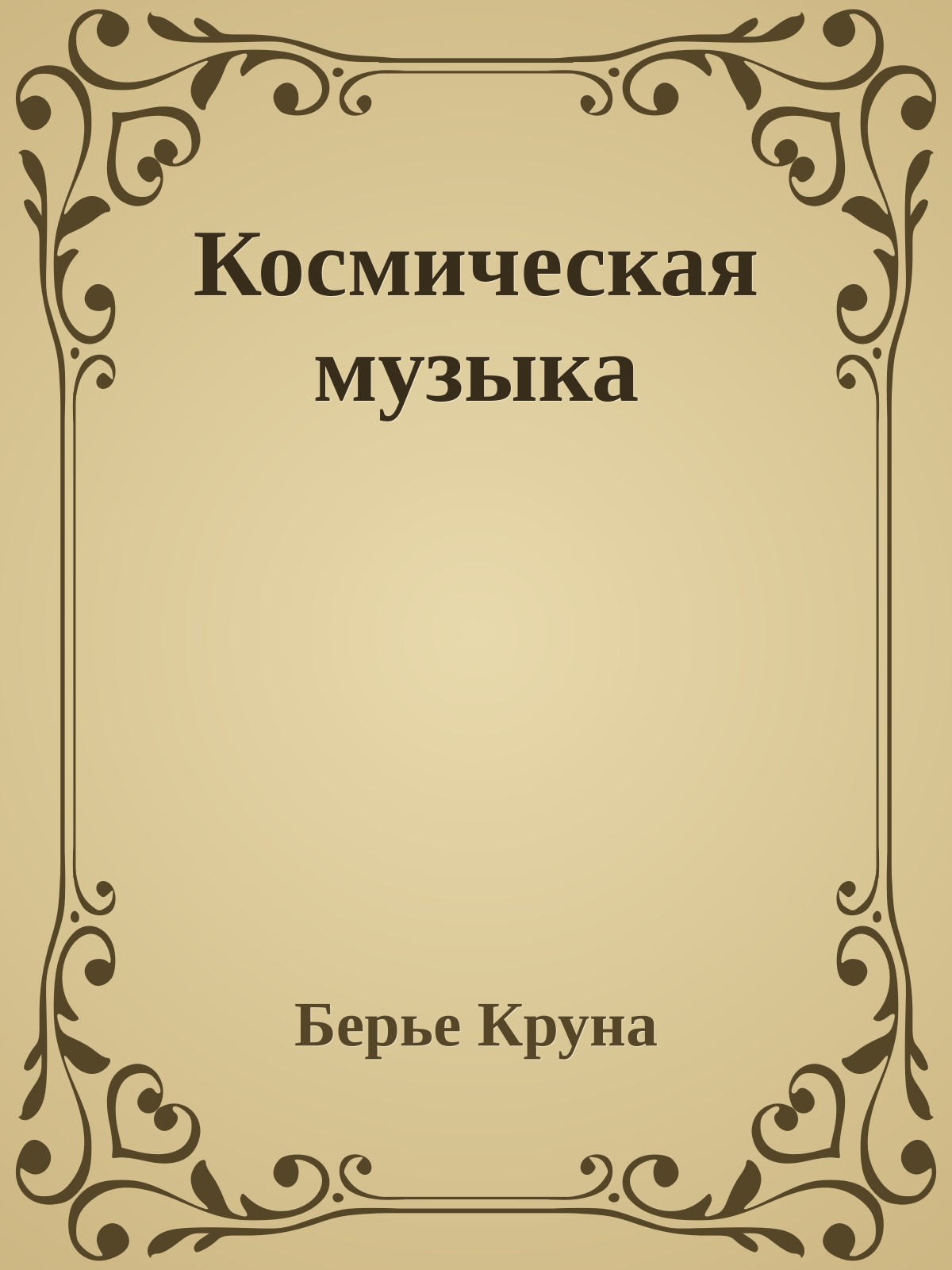 Космическая музыка