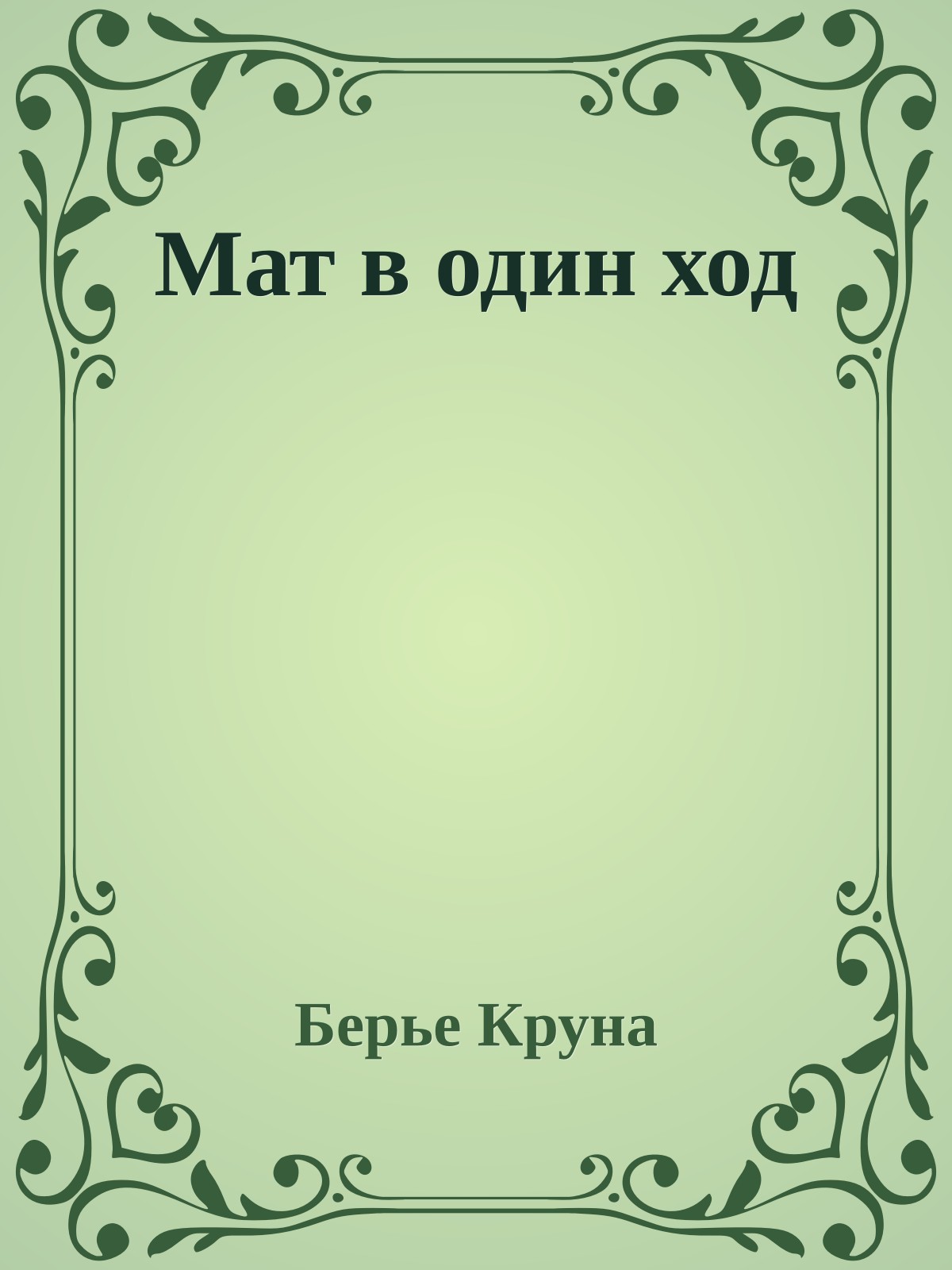 Мат в один ход