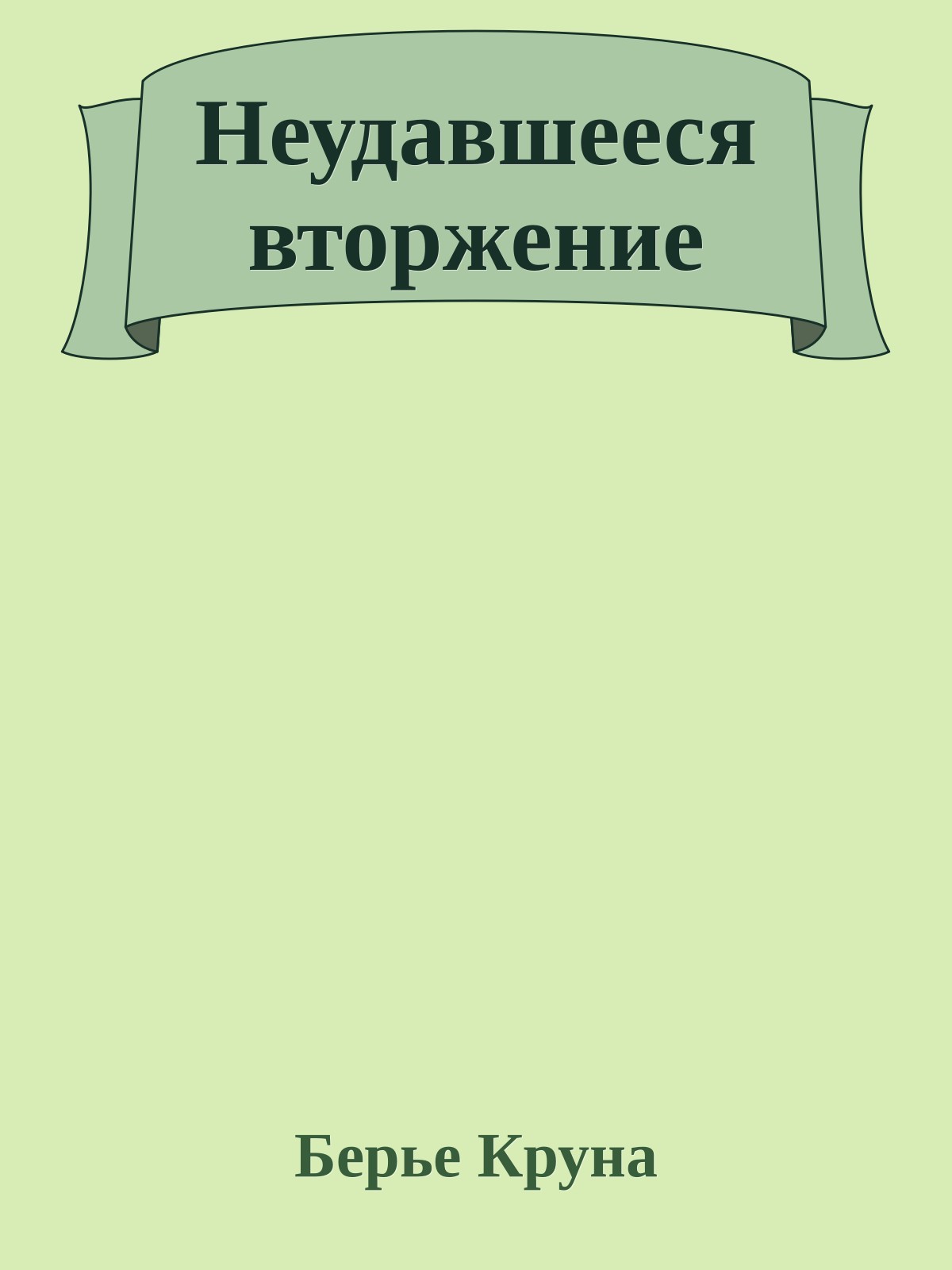 Неудавшееся вторжение