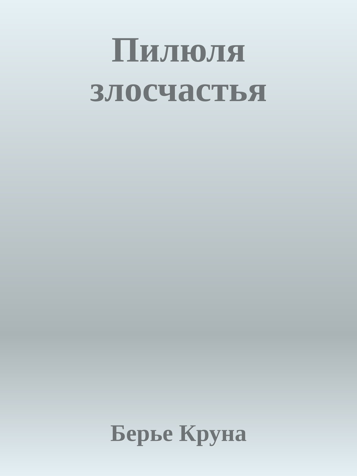 Пилюля злосчастья