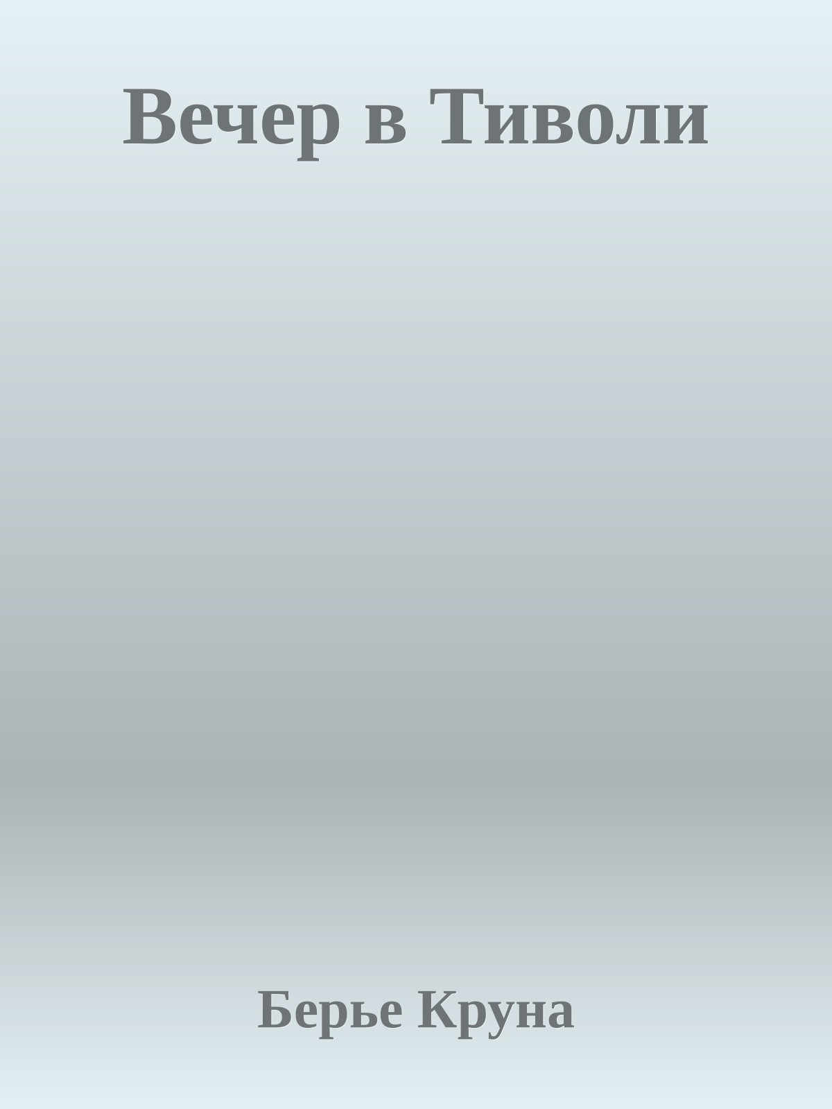 Вечер в Тиволи