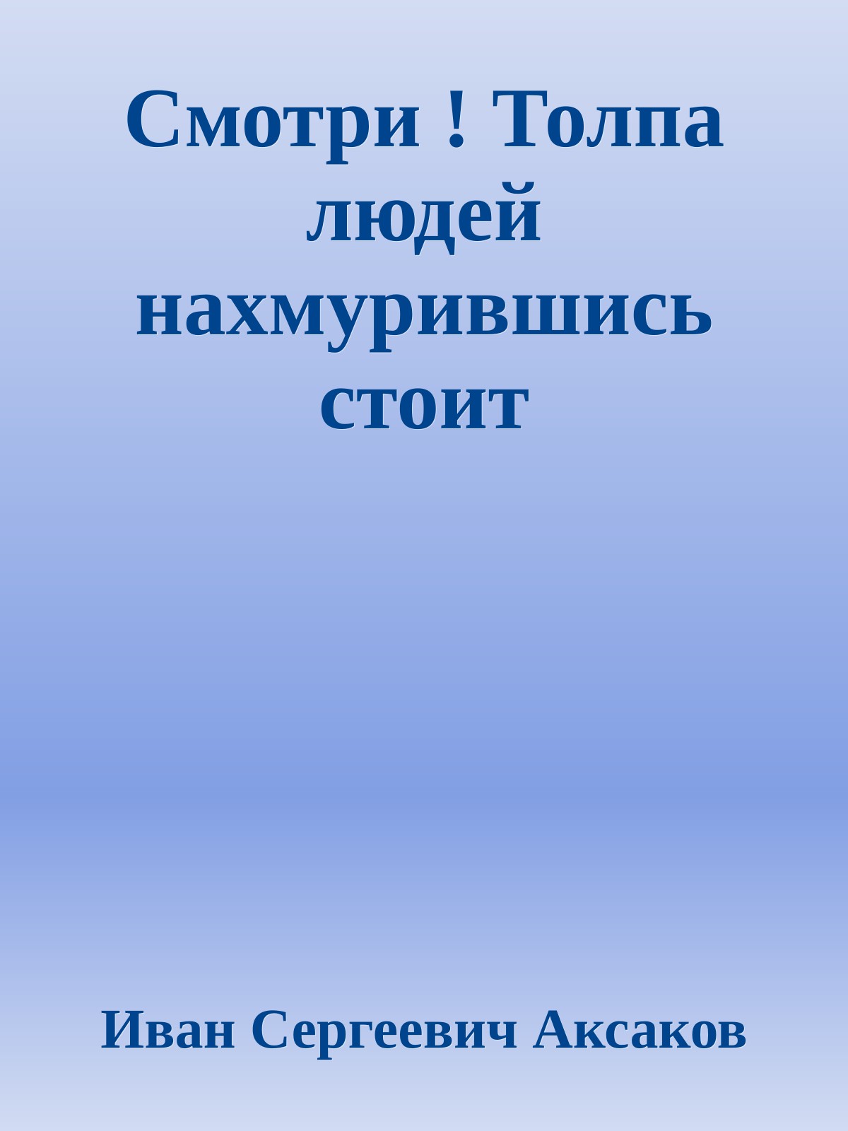 Смотри ! Толпа людей нахмурившись стоит
