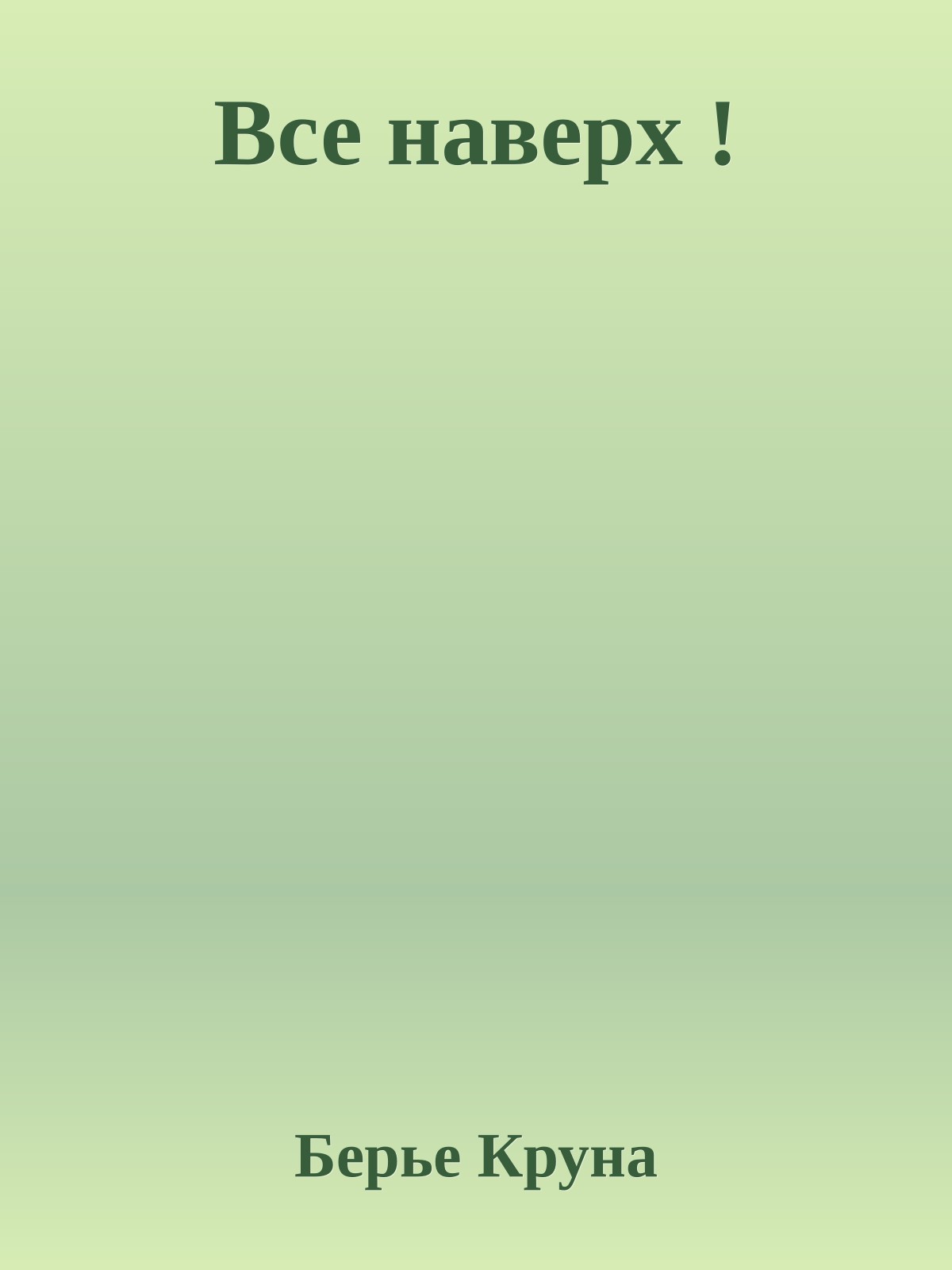 Все наверх !